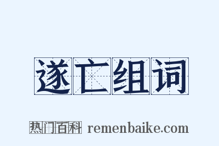 遂亡组词是什么意思的图片